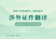 出入境护照翻译服务办理指南：正规机构渠道解析
