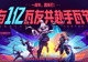 无畏契约手游用户破亿 与《镖人》国漫联动引爆武侠风暴