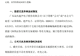 17家A股公司，集体提示风险！