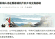 海军舰艇编队将赴香港组织开放参观交流活动