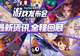 2026 TapTap游戏发布会:从发现到创造,游戏离玩家更近了
