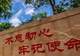 壹视界·任仲平文章解读之五丨要登绝顶莫辞劳