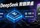 DeepSeek、智谱被曝造芯,国产大模型绕开英伟达!