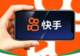 丢了“腾讯系”标签后，快手还剩什么？