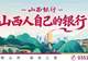 逃离“蒸笼”!来山西“躺平”避暑,这才是夏天的正确打开方式