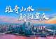 重庆加快建设文化旅游强市丨巴蜀文化旅游走廊建设成势见效