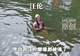 安徽桃花潭李白汪伦雕像被淹 水位及“李白”腰部 “汪伦”只剩上半身 景区:上游泄洪所致 目前仍在闭园 提醒游客避免恶劣天气出游