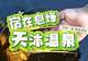 贵州息烽：沐氡泉 养身心 南山避暑康养之旅