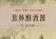 图知道｜《蕉林酌酒图》：蕉林独酌 隐逸清欢