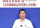 文旅中国会客厅 | AI时代文艺院团如何适变应变