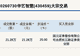 新三板基础层公司华艺智慧大宗交易溢价25%,成交金额21.28万元