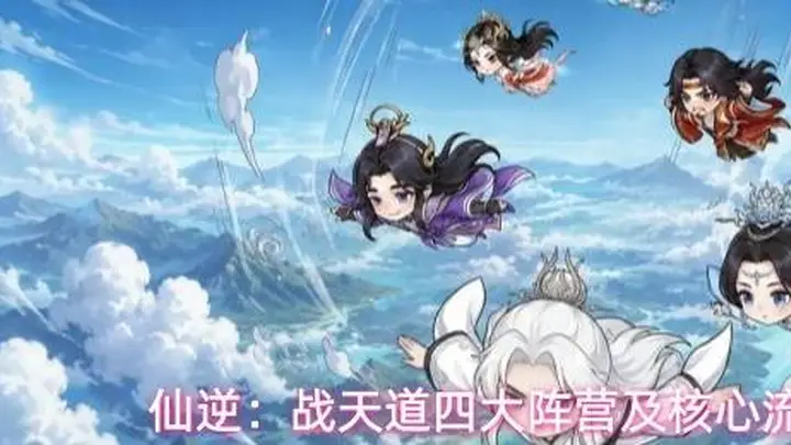 仙逆:战天道四大阵营及核心流派介绍
