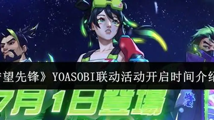 《守望先锋》YOASOBI联动活动开启时间介绍