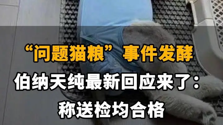 【“问题猫粮”事件发酵，伯纳天纯最新回应来了：称送检均合格】