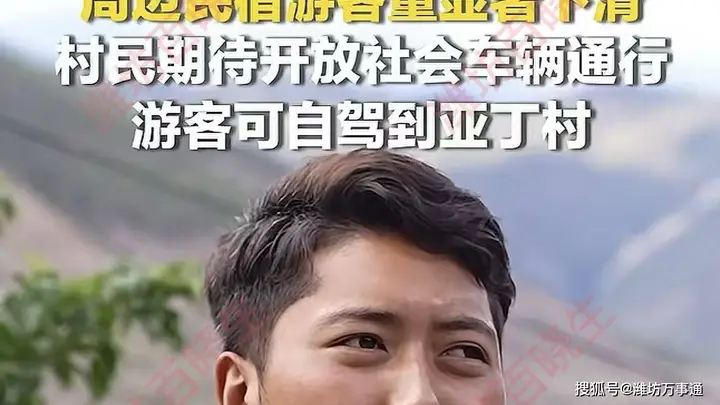 稻城亚丁游客变少影响周边民宿生意,村民希望能够开放省道