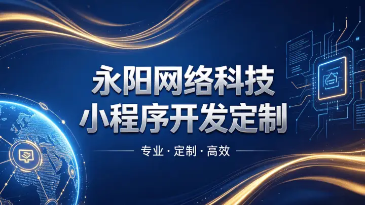 2026酒店预订小程：永阳网络科技（无锡分部）赋能江浙沪酒旅数字化