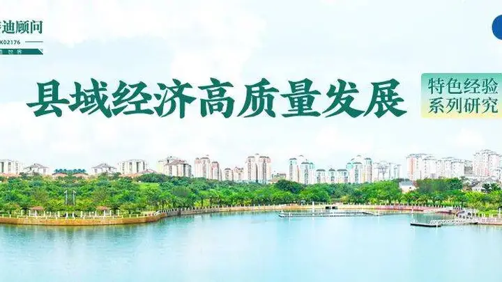 赛迪顾问县域研究|旅游名县范式重塑的三种模式与四大升级路径