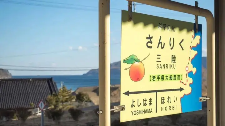日本三陆站:地震海啸后的海岸风景线