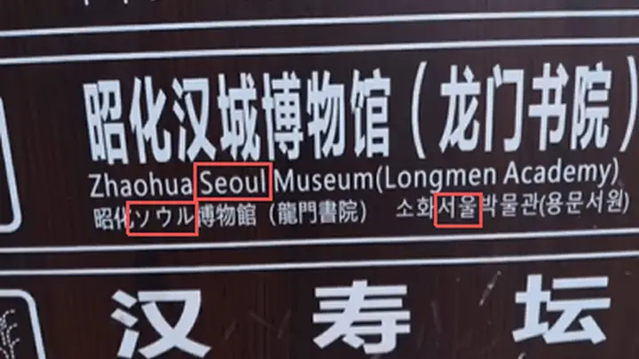 四川广元景区路牌将“汉城”误译为“首尔” 景区回应并称将全面检查