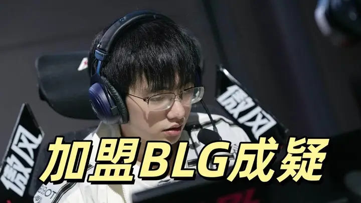 LPL爆料:圣枪哥与AL关系破裂 BLG想签约但价格未谈拢
