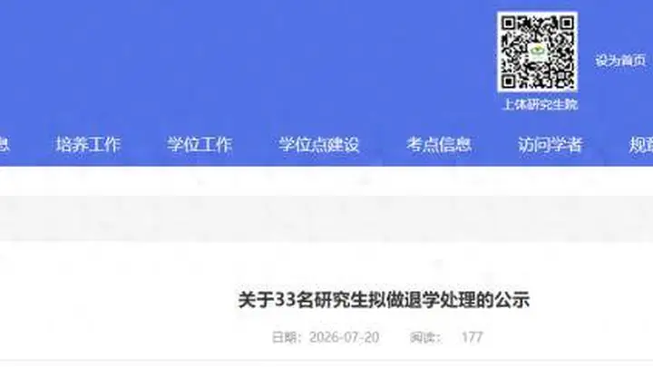 上海体育大学33名研究生拟终止学籍公示