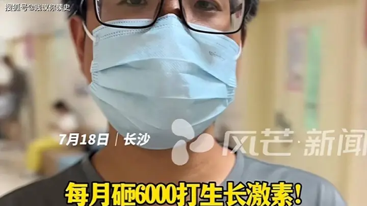 身高焦虑下，家长斥资6000元/月为12岁女童打生长激素半年增4厘米