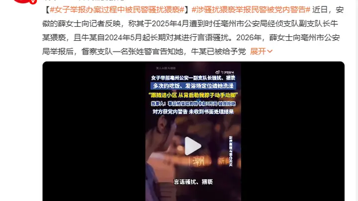 女子举报安徽亳州公安一副支队长言语骚扰、猥亵