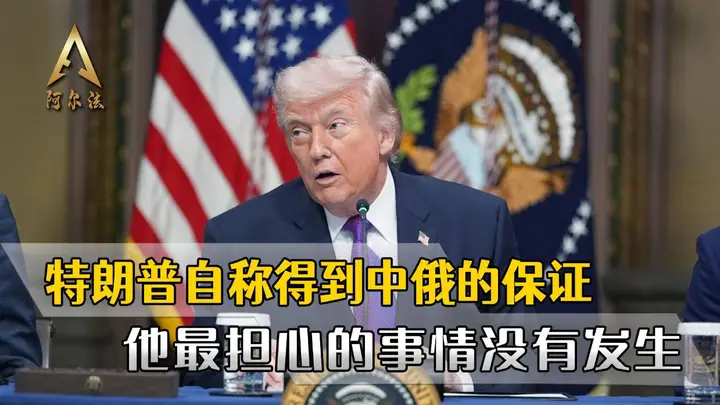特朗普自称得到保证，他最担心的事没发生，中俄不会帮伊朗打美国