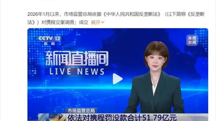 51.79亿!携程挨了最重的罚,一点也不冤