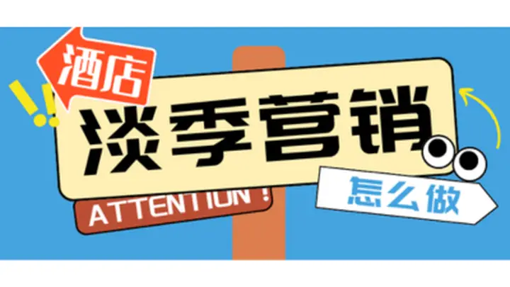 淡季酒店入住率不到30%,除了降价还能做什么?