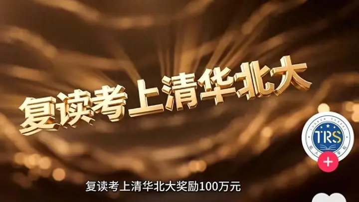 百万奖金悬赏复读生:民办学校的“掐尖”生意经