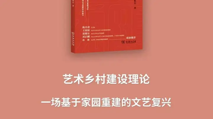 渠岩教授力作,名家联袂推荐:《艺术乡村建设理论:一场基于家园重建的文艺复兴》