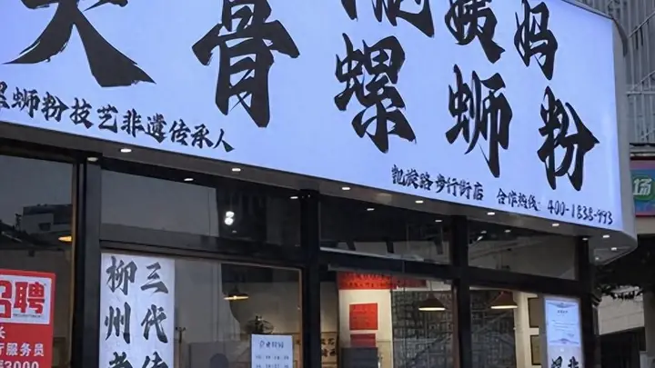螺蛳粉门店量追上雪王！闻着臭却火遍全国，这个小吃为何这么强？