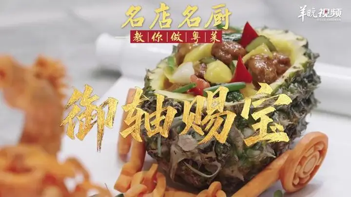 【视频】潮州酸甜咕噜肉优化版!喜膳精细菜名厨孙文生教你做御轴赐宝 | 名店名厨教你做粤菜