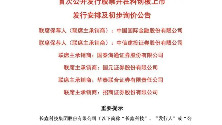 科创板第二大IPO：国产DRAM龙头长鑫科技7月16日新股申购，拟募资295亿元