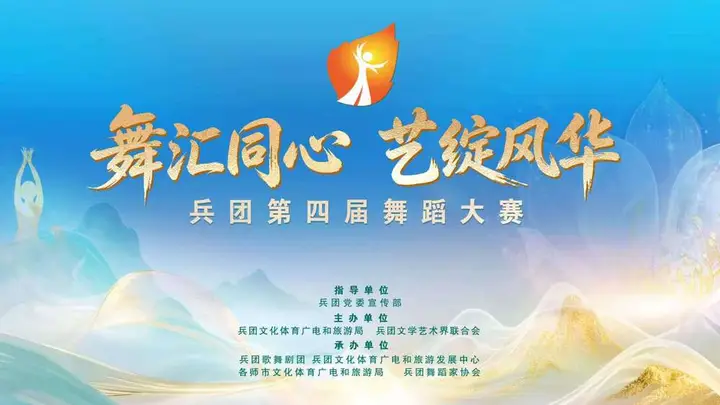“舞汇同心 艺绽风华”兵团第四届舞蹈大赛启动