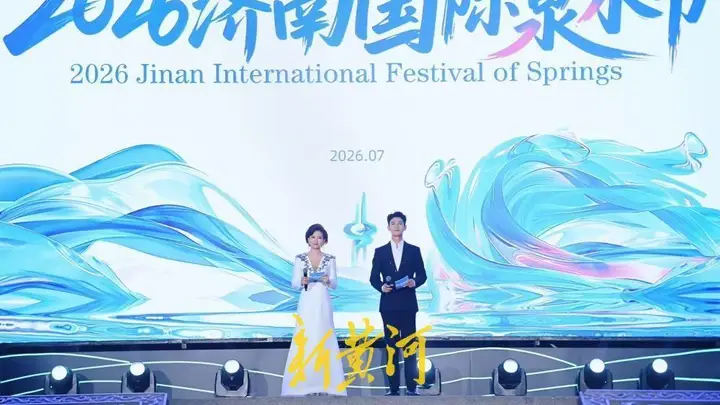 精彩纷呈“泉”是惊喜,2026济南国际泉水节启幕