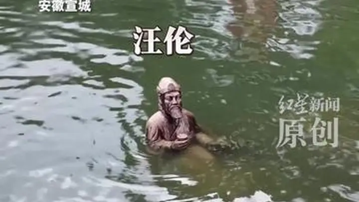 安徽桃花潭李白汪伦雕像被淹 水位及“李白”腰部  “汪伦”只剩上半身 景区：上游泄洪所致 目前仍在闭园 提醒游客避免恶劣天气出游
