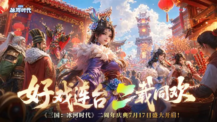 4.3亿用户,30%女性玩家,《三国:冰河时代》怎么就火了两年?