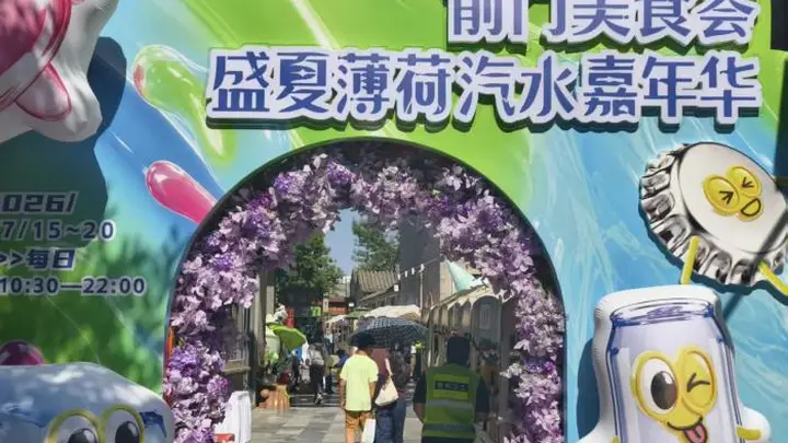 视点|“前门美食荟·盛夏薄荷汽水嘉年华”来袭!