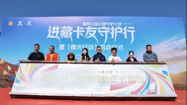 政企民协同筑牢雪域货运生命线 满帮公益进藏线卡友守护行全面启动