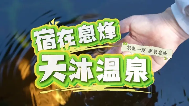 贵州息烽：沐氡泉 养身心 南山避暑康养之旅