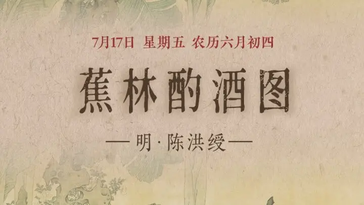 图知道|《蕉林酌酒图》:蕉林独酌 隐逸清欢