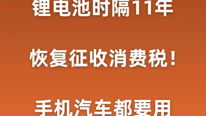 锂电池时隔11年开收消费税!手机汽车都要用
