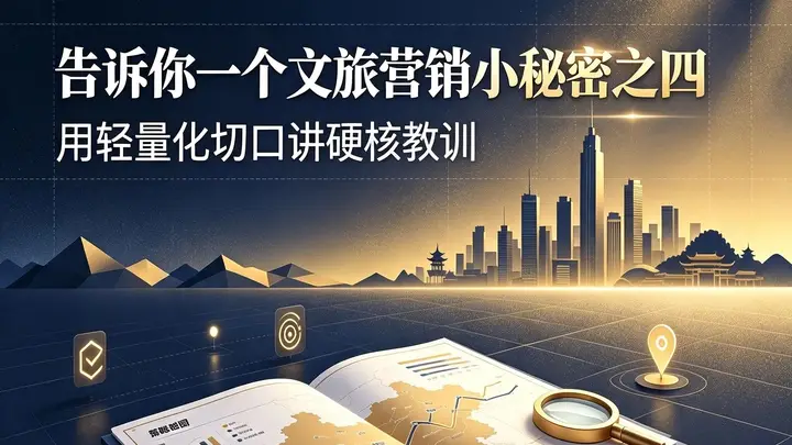 告诉你一个文旅营销小秘密之四