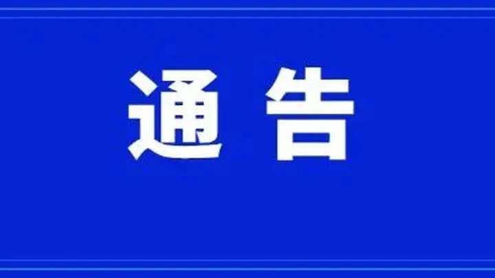 康县关于王坝生态民俗旅游景区恢复开放通告