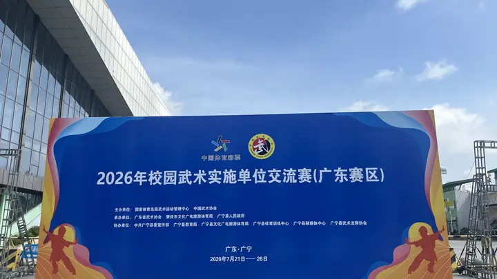 2026年校园武术实施单位交流赛(广东赛区)将在肇庆广宁开赛
