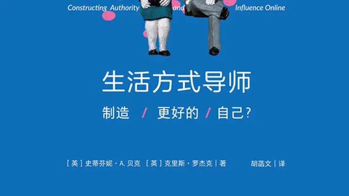 生活方式导师:谁在定义“更好的自己”与“更好的生活”
