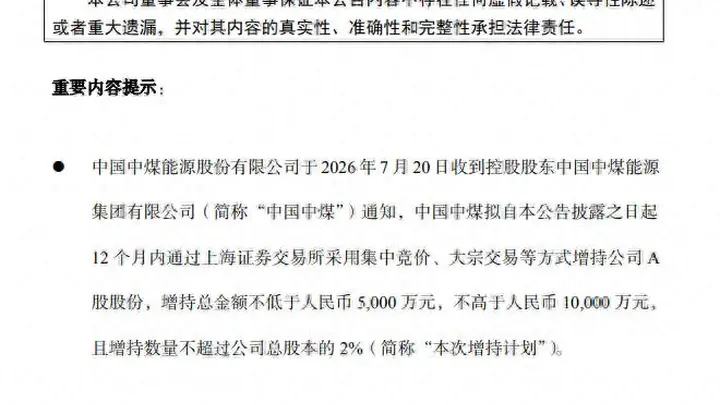 央企密集增持护盘,中煤、中车、中铝等相继发布增持计划