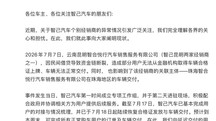 智己汽车昆明珠海门店关店，经销商资金链断裂引“救火”行动